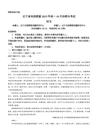辽宁省名校联盟2023-2024学年高一10月联考语文试题
