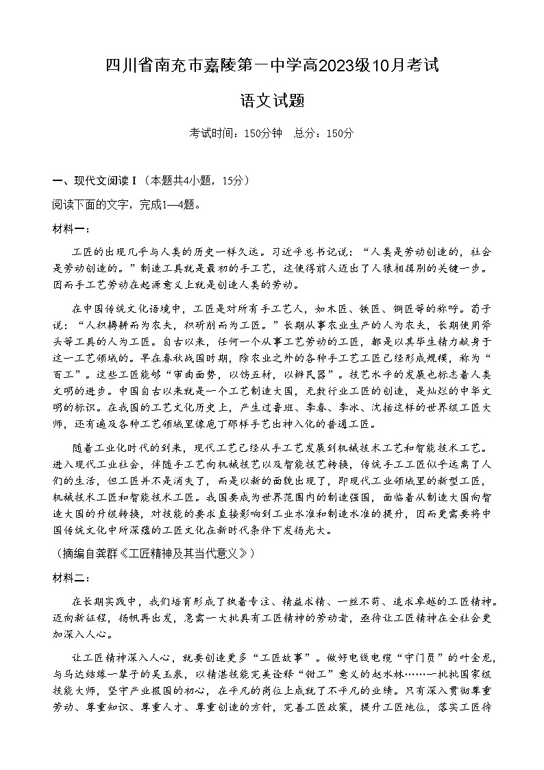 四川省南充市嘉陵第一中学2023-2024学年高一上学期10月月考语文试题第1页