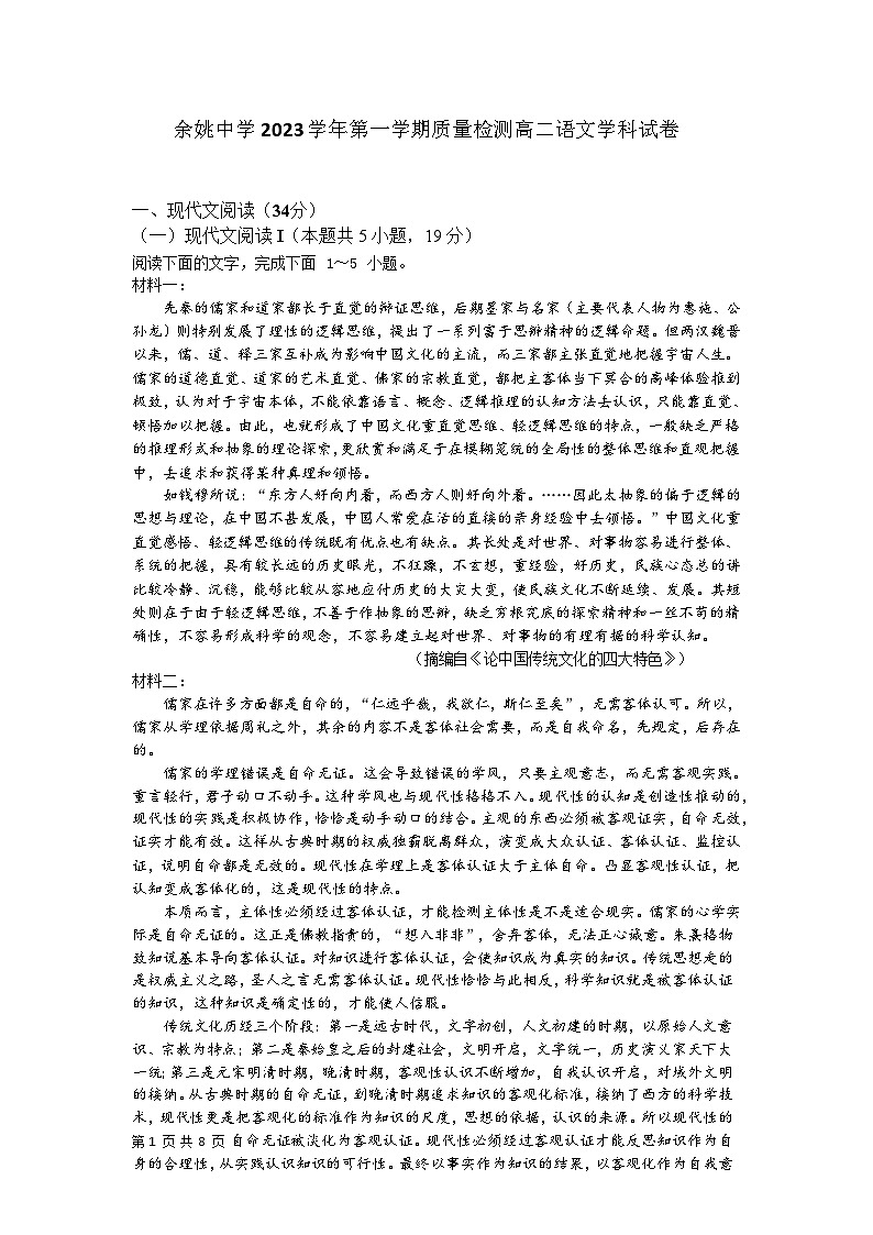 浙江省宁波市余姚中学2023-2024学年高二上学期第一次月考语文试题word第1页