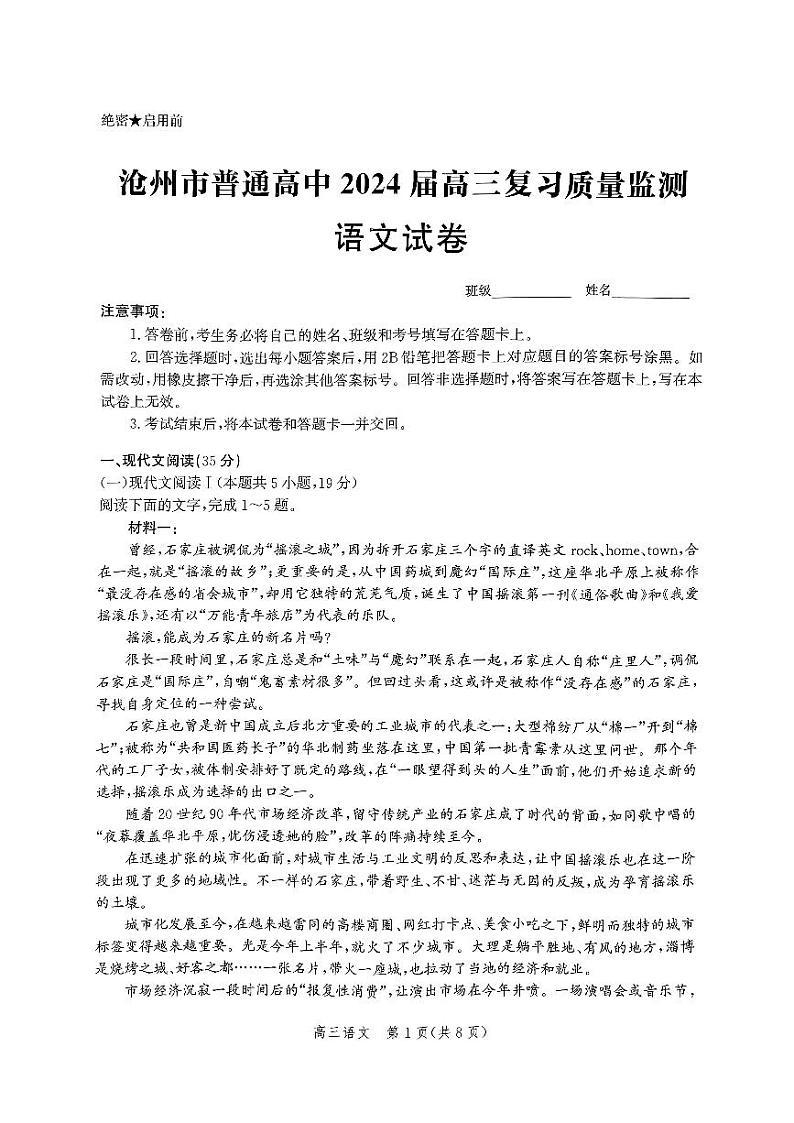 河北省沧州市部分学校2023-2024学年高三上学期10月联考语文试题第1页