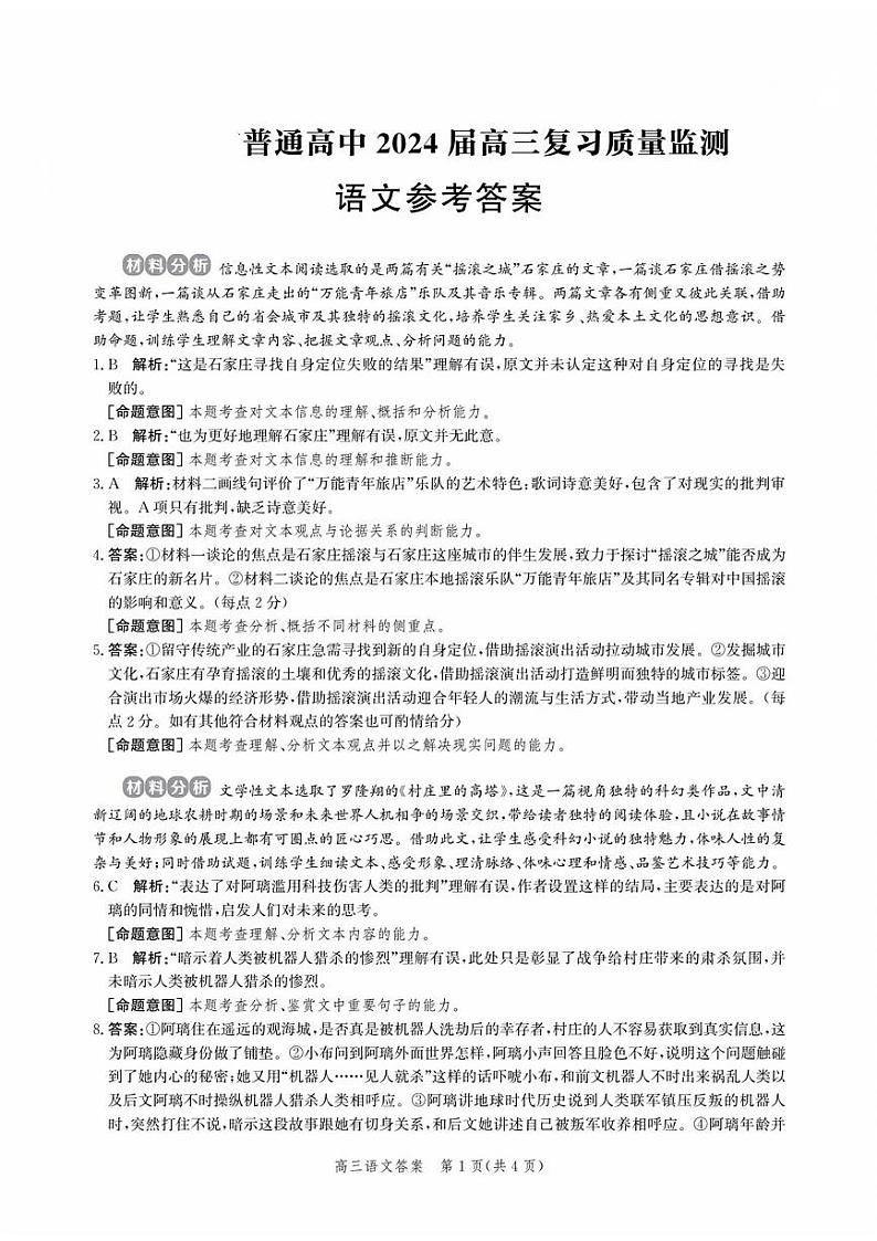 河北省沧州市部分学校2023-2024学年高三上学期10月联考语文答案第1页