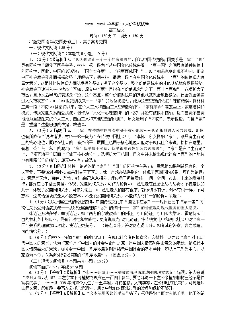 辽宁省鞍山市普通高中2023-2024学年高三上学期第一次月考语文答案和解析第1页