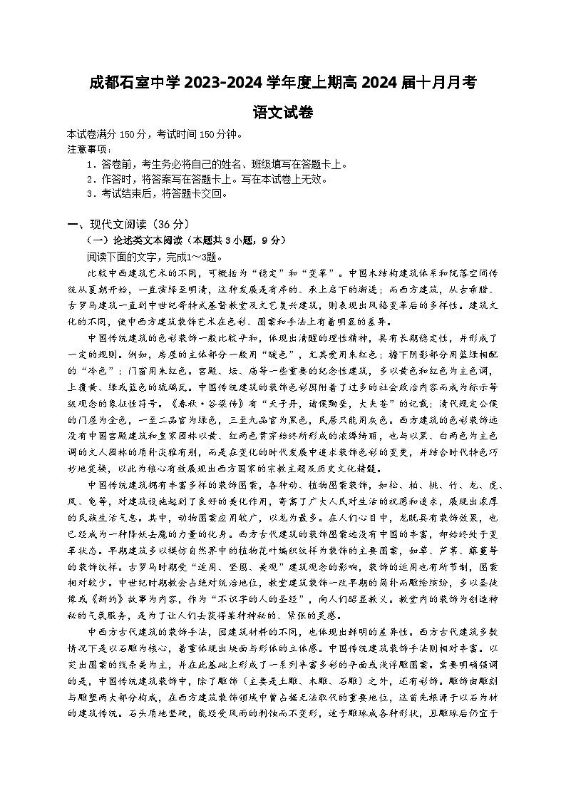 2024成都石室中学高三上学期10月月考试题语文含答案01
