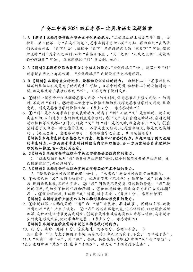 四川省广安市第二中学校2023-2024学年高三上学期第一次月考语文答案第1页