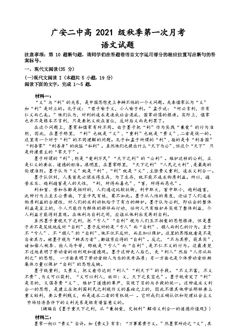 四川省广安市第二中学校2023-2024学年高三上学期第一次月考语文试题第1页