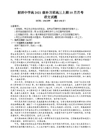 四川省射洪中学2024届高三语文上学期10月月考试题（补习班）（Word版附解析）