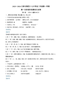 天津市四十七中2023-2024学年高三语文上学期第一次月考试题（Word版附解析）