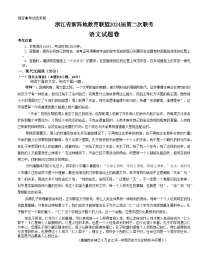 浙江省新阵地教育联盟2024届高三语文上学期第二次联考试题（10月）（Word版附答案）