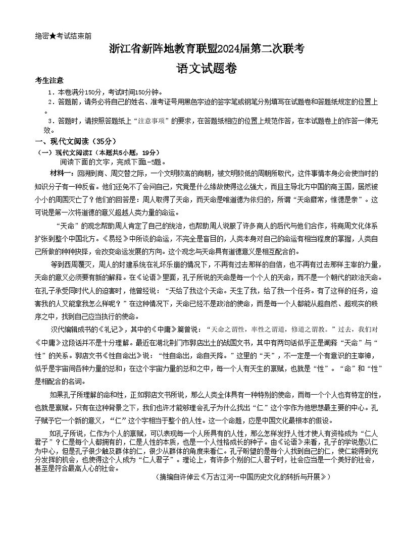 浙江省新阵地教育联盟2024届高三语文上学期第二次联考试题（10月）（Word版附答案）第1页