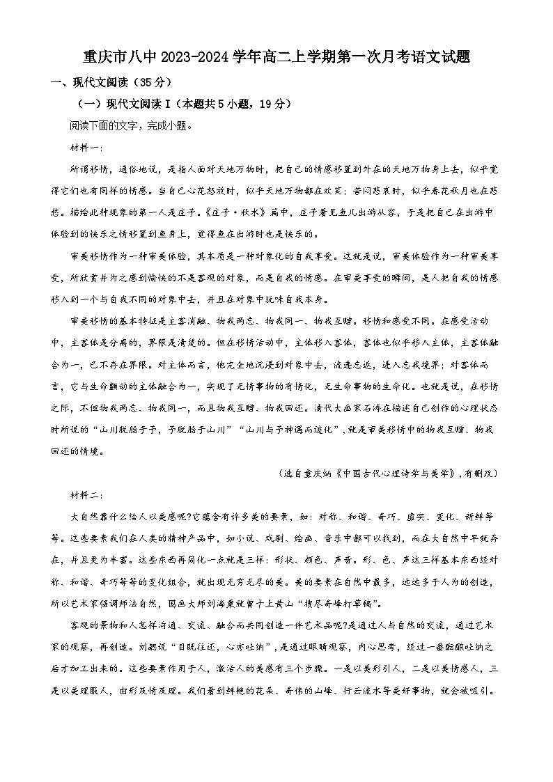 重庆市第八中学2023-2024学年高二语文上学期第一次月考试题（Word版附解析）第1页
