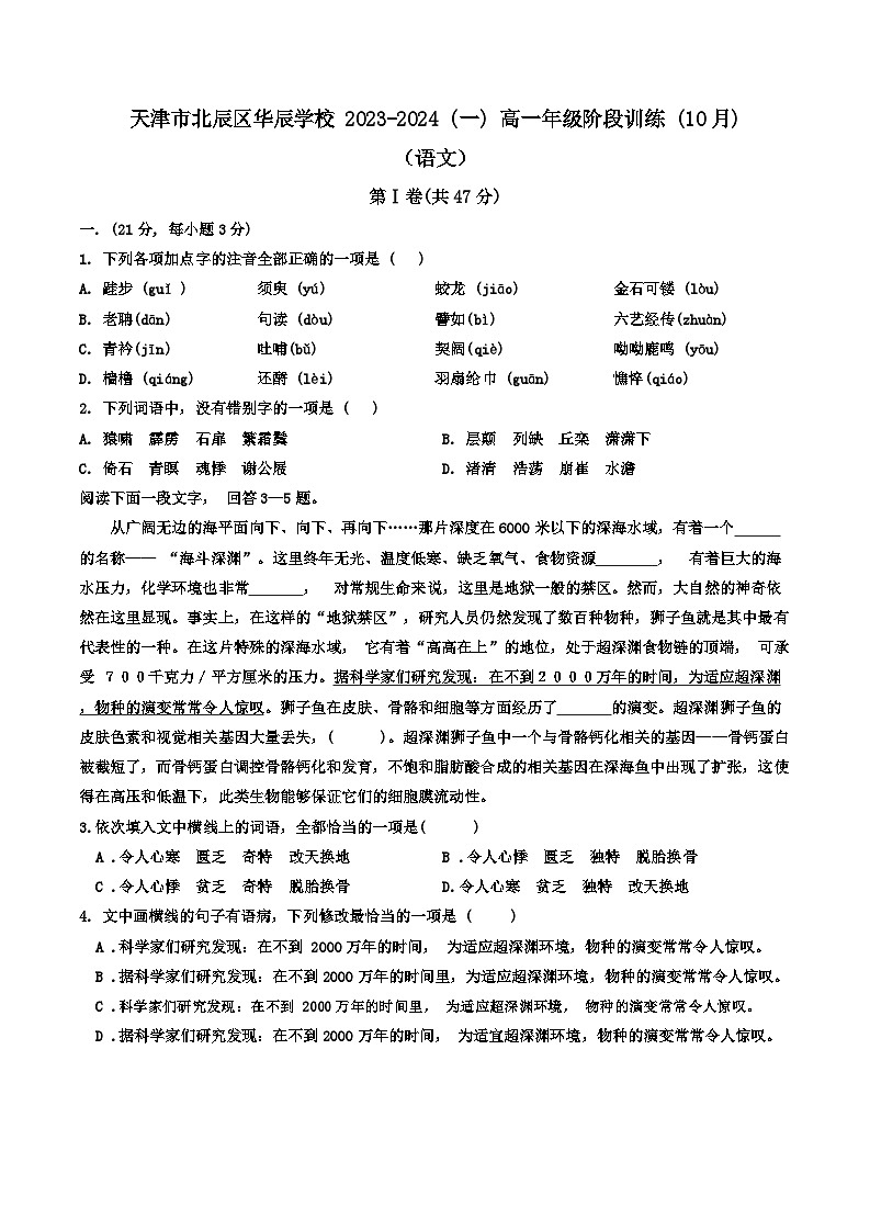 天津市北辰华辰中学2023-2024学年高一上学期月考语文试题第1页