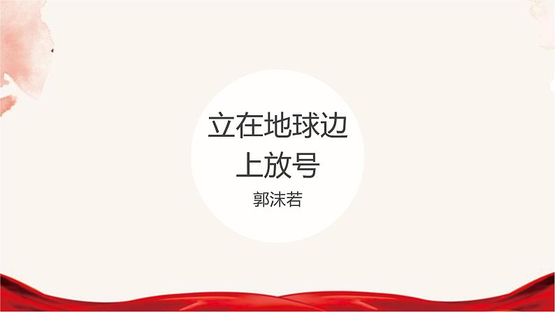 《立在地球边上放号》课件2023-2024学年统编版高中语文必修上册01