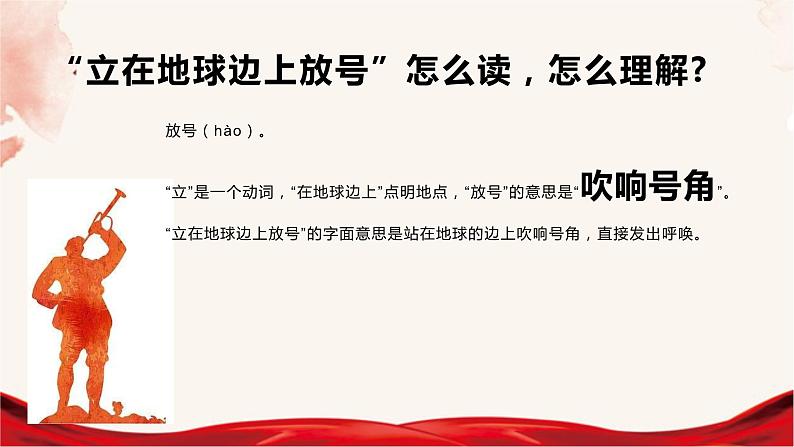 《立在地球边上放号》课件2023-2024学年统编版高中语文必修上册07