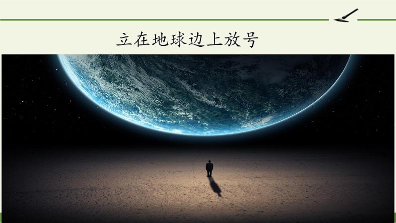 《立在地球边上放号+》课件+2023-2024学年高中语文统编版必修上册第2页