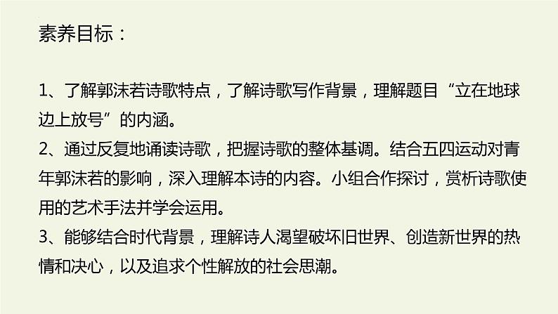 《立在地球边上放号+》课件+2023-2024学年高中语文统编版必修上册第3页