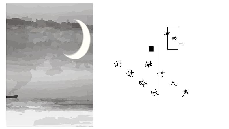 《春江花月夜》课件+2023-2024学年统编版高中语文选择性必修上册+06