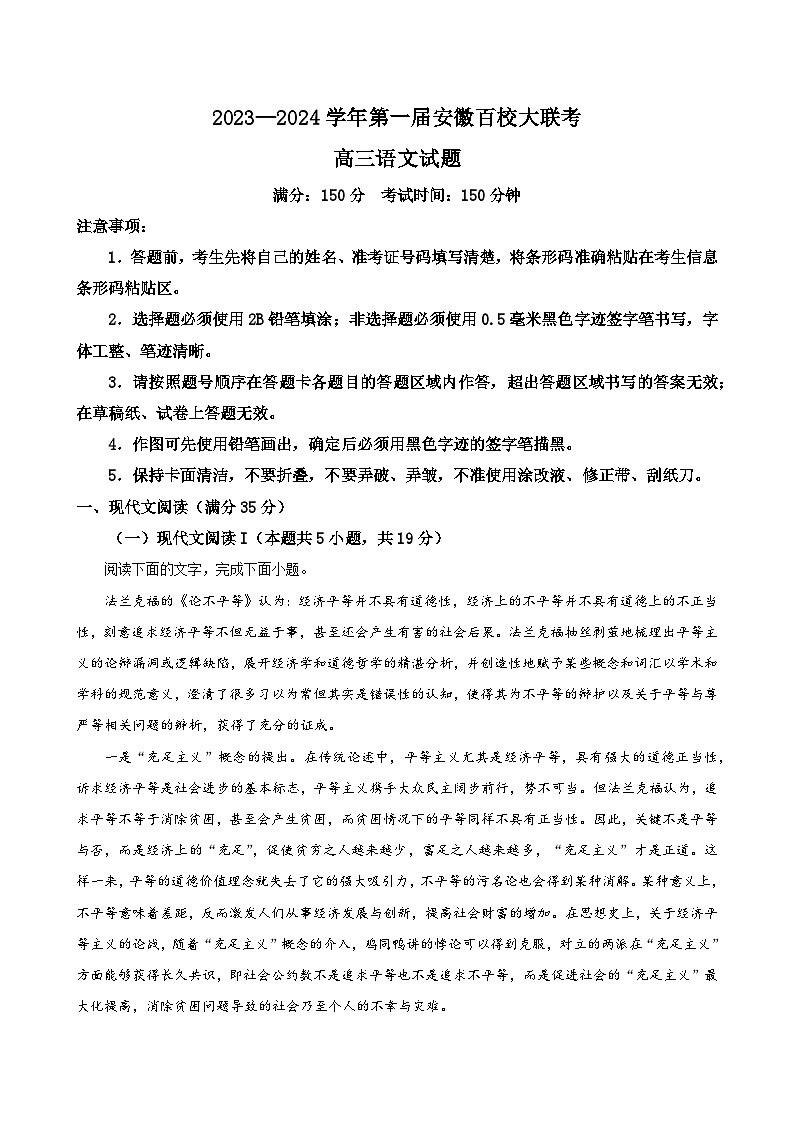 安徽省2023-2024学年高三上学期百校大联考 语文（解析版） 试卷01