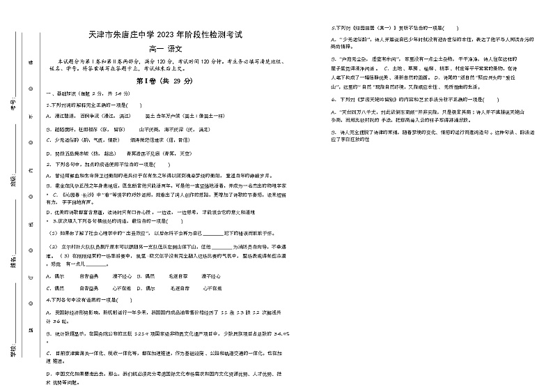 天津市北辰区朱唐庄中学2023-2024学年高一上学期10月月考语文试题（无答案）第1页