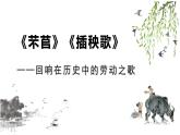 6《芣苢》《插秧歌》比较阅读课件统编版高中语文必修上册