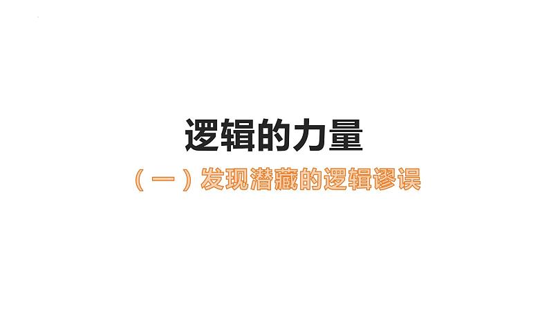 第四单元 逻辑的力量《发现潜藏的逻辑谬误》课件2023-2024学年统编版高中语文选择性必修上册01