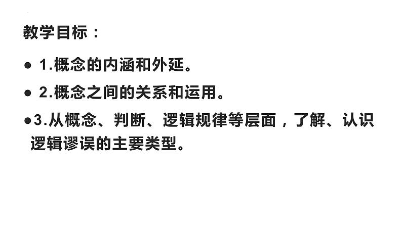 第四单元 逻辑的力量《发现潜藏的逻辑谬误》课件2023-2024学年统编版高中语文选择性必修上册02