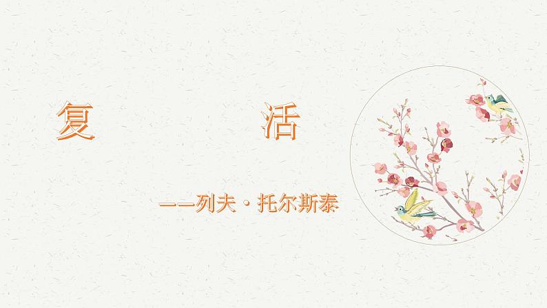 高中语文统编版选择性必修上册9.《复活（节选）》课件PPT第1页