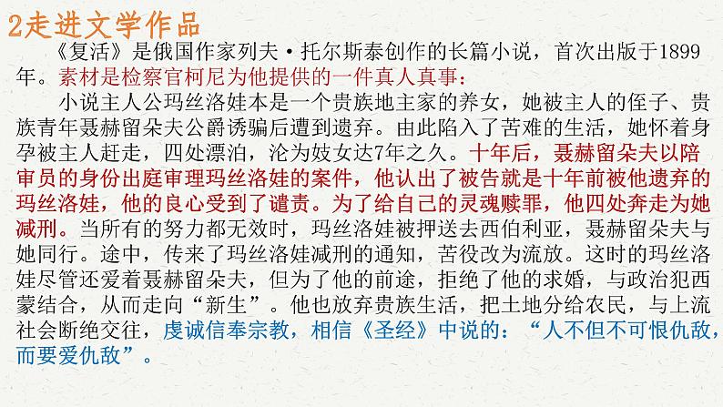 高中语文统编版选择性必修上册9.《复活（节选）》课件PPT第7页