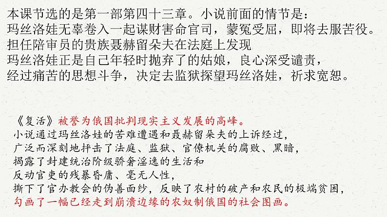 高中语文统编版选择性必修上册9.《复活（节选）》课件PPT第8页