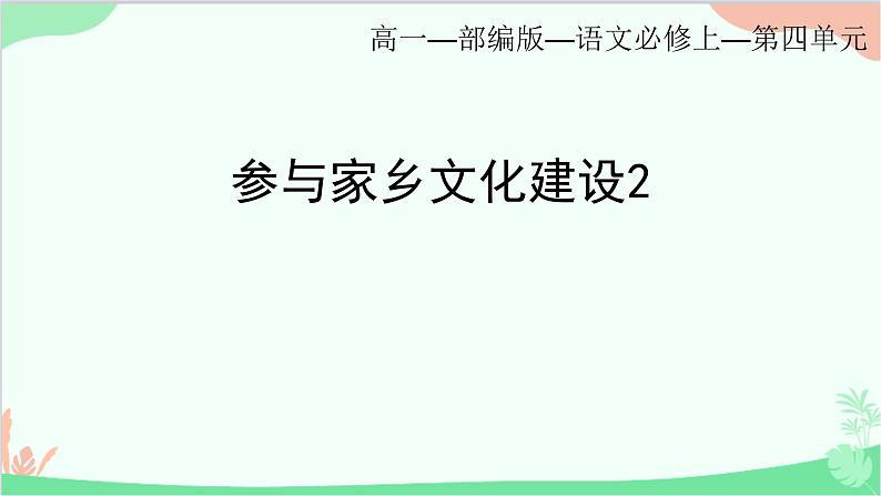 统编版语文必修上册 第四单元_参与家乡文化建设课件第1页