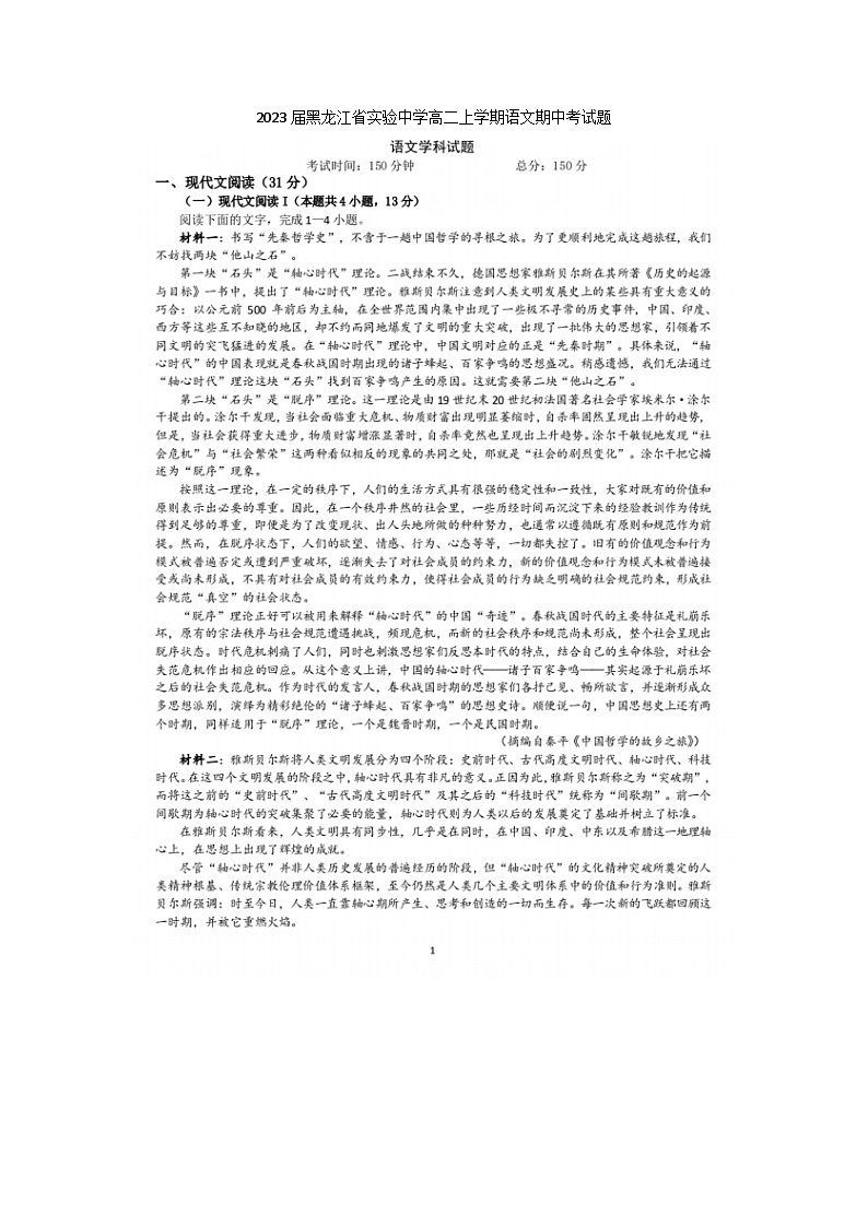 2023届黑龙江省实验中学高二上学期语文期中考试题第1页