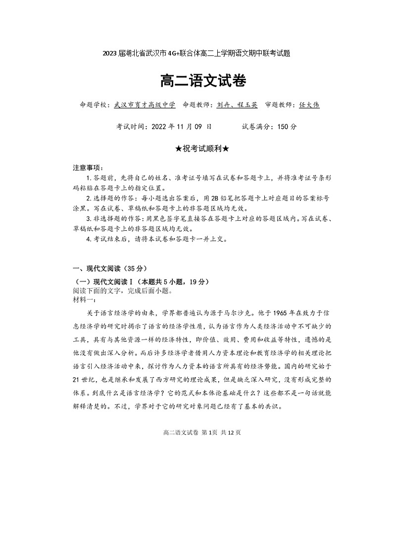 2023届湖北省武汉市4G+联合体高二上学期语文期中联考试题第1页