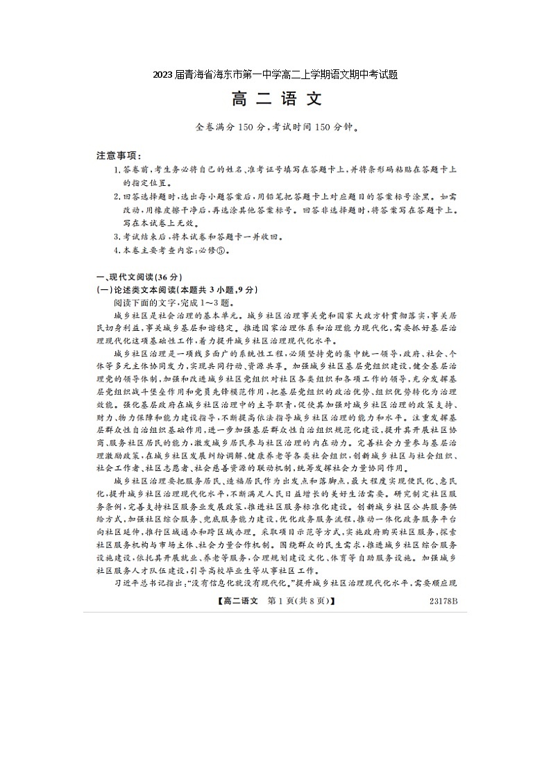 2023届青海省海东市第一中学高二上学期语文期中考试题第1页