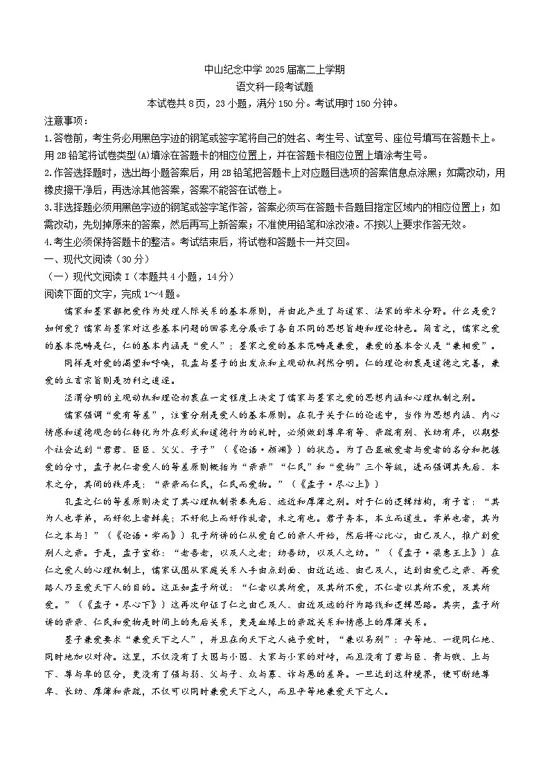 广东省中山市中山纪念中学2023-2024学年高二上学期第一次月考语文试题（月考）第1页