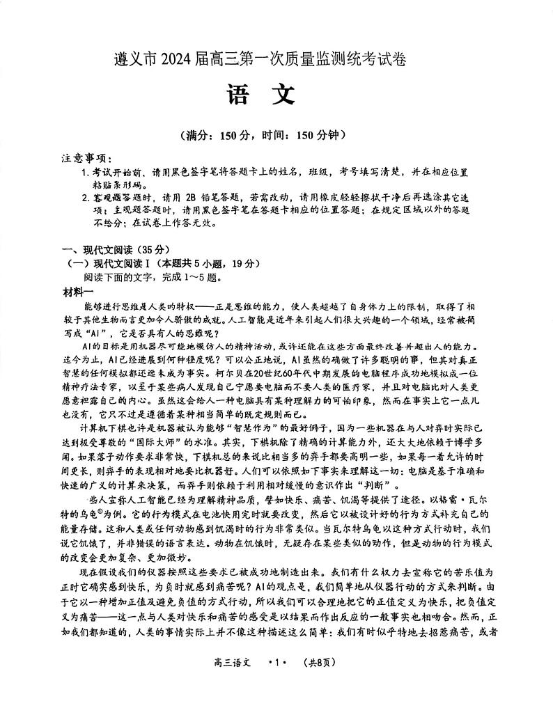 贵州省遵义市2023-2024学年高三上学期第一次质量监测统考语文试卷第1页