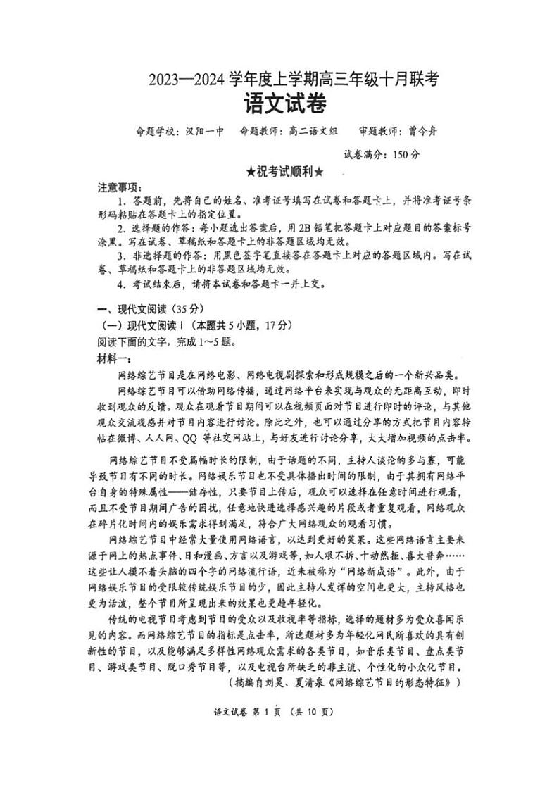 湖北省部分高中2023-2024学年高三上学期十月联考语文试题01