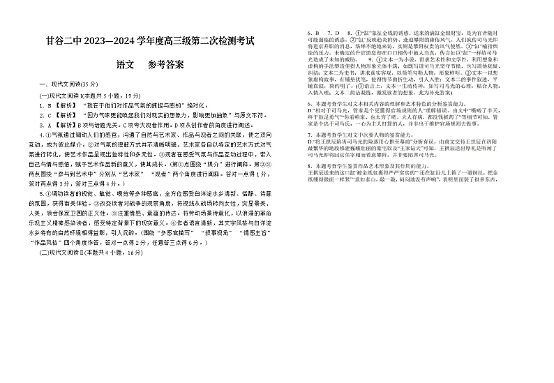 甘肃省天水市甘谷县第二中学2024届年高三上学期第二次检测考试语文答案第1页
