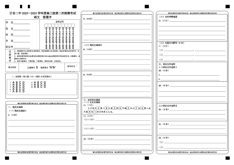 甘肃省天水市甘谷县第二中学2024届年高三上学期第二次检测考试语文答题卡第1页