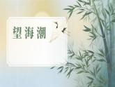 《望海潮（东南形胜）》中点染的表现手法课件PPT