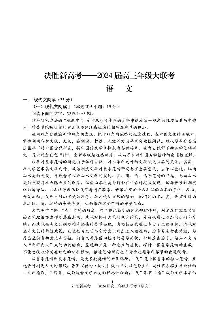 江苏省决胜新高考2023-2024学年高三语文上学期10月大联考试题（PDF版附答案）第1页