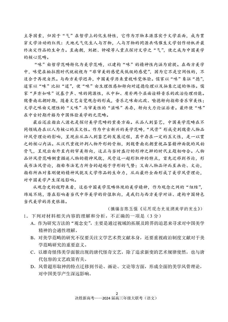 江苏省决胜新高考2023-2024学年高三语文上学期10月大联考试题（PDF版附答案）第2页