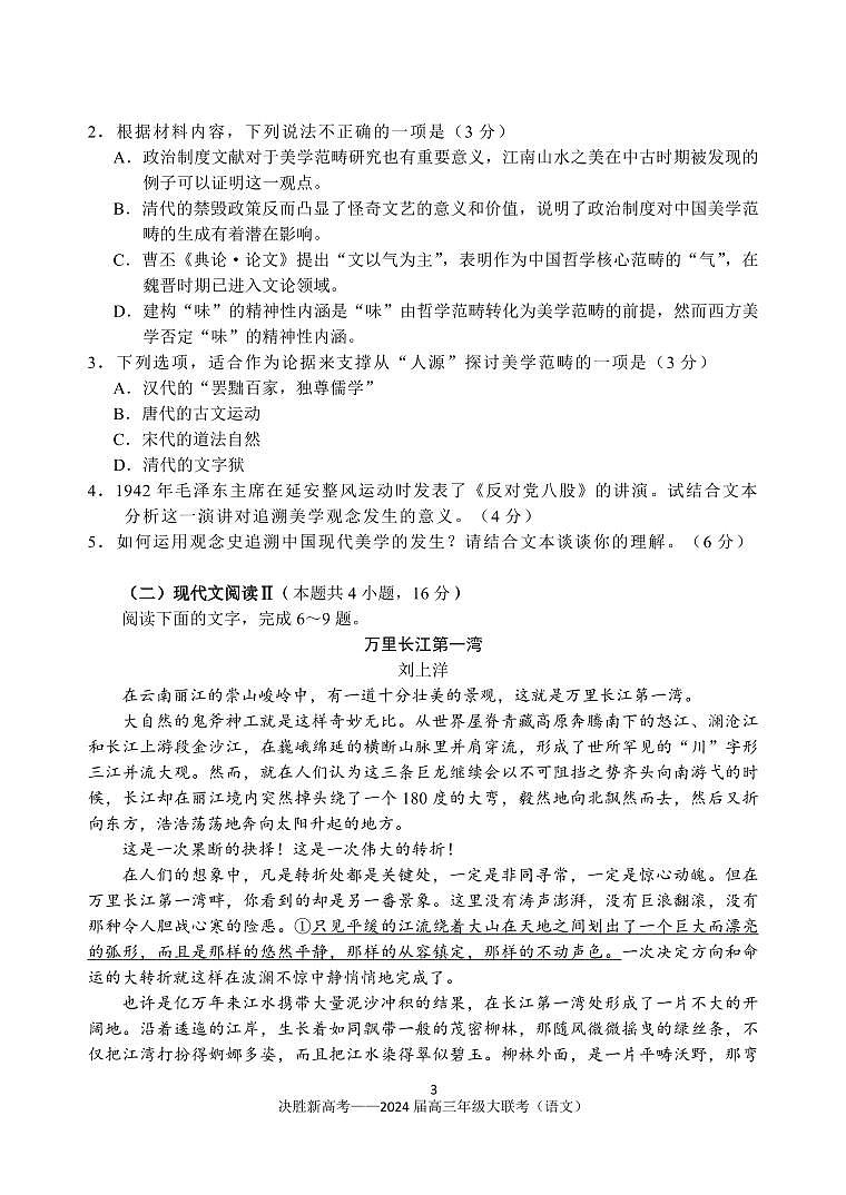 江苏省决胜新高考2023-2024学年高三语文上学期10月大联考试题（PDF版附答案）第3页