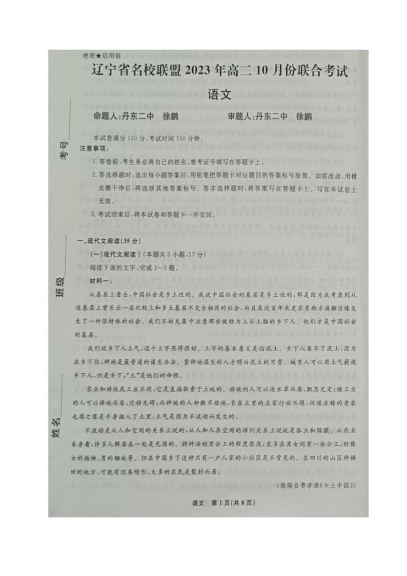 辽宁省名校联盟2023年高二语文上学期10月份联合考试试卷（PDF版附答案）第1页