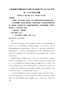 山东省德州市夏津县育中万隆中英文高级中学2023-2024学年高一语文上学期9月月考试题（Word版附解析）