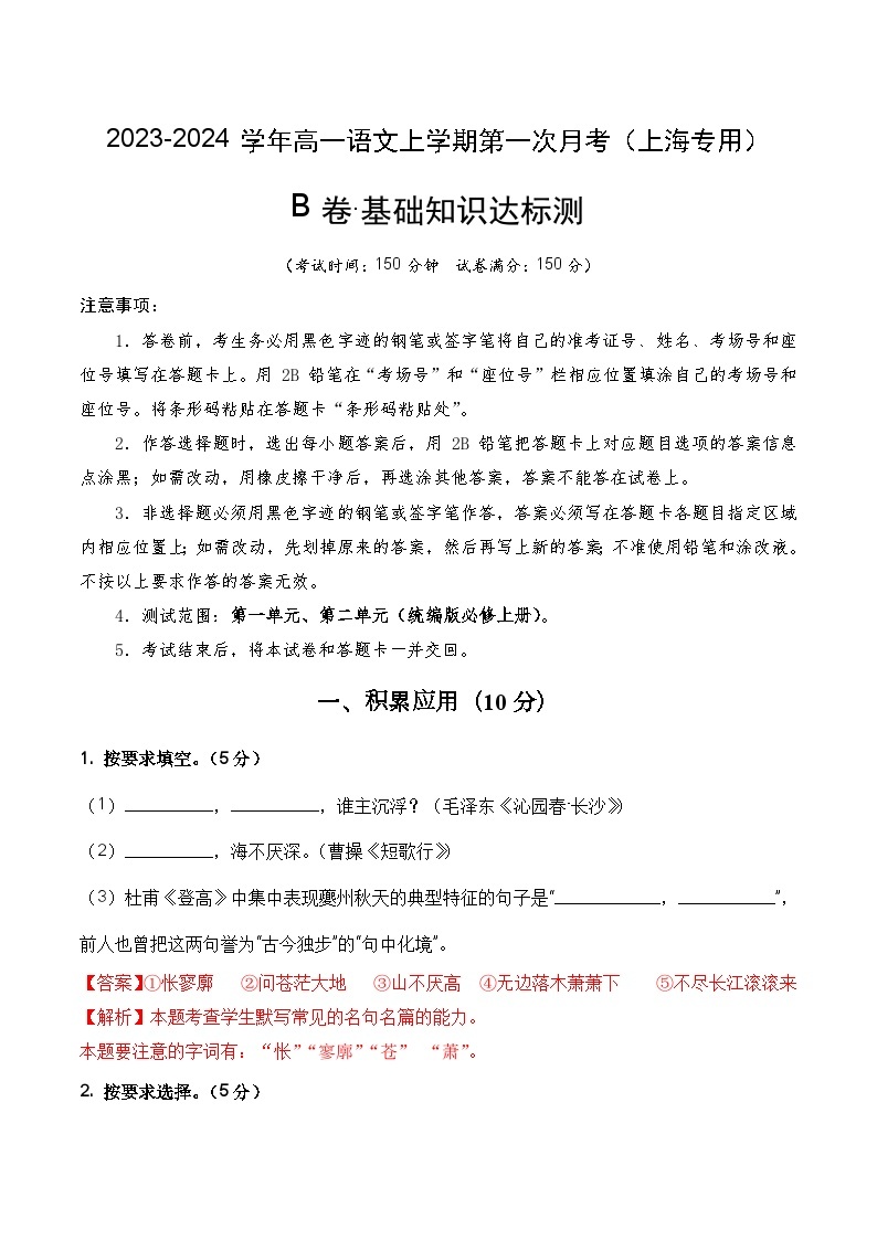 （上海专用）2023-2024学年高一语文上学期 第一次月考B卷.zip01
