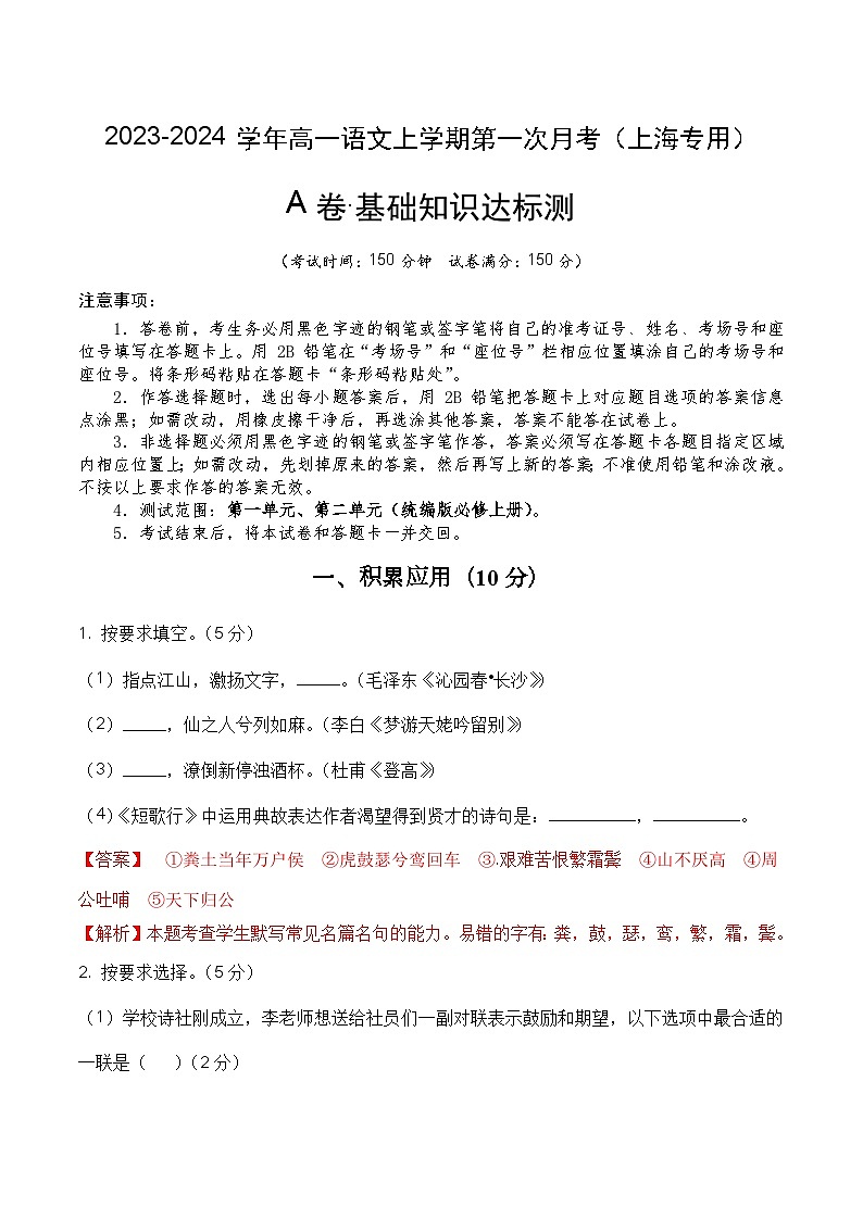 （上海专用）2023-2024学年高一语文上学期 第一次月考卷.zip01