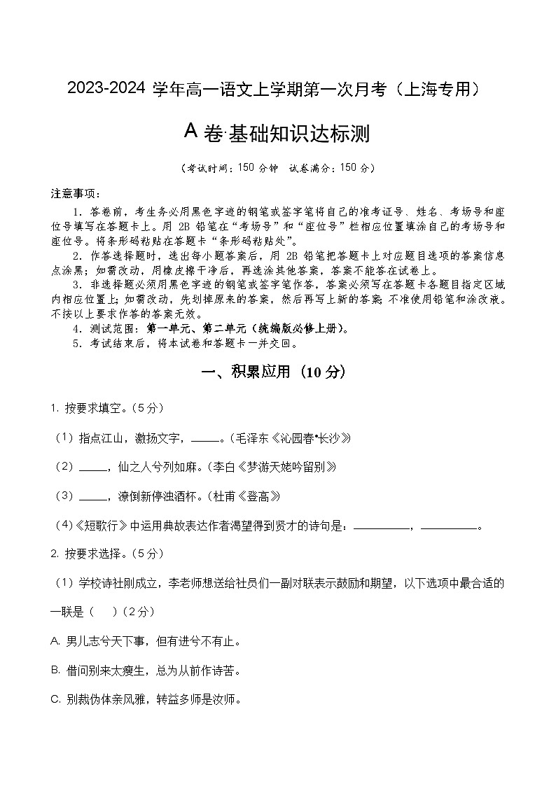 （上海专用）2023-2024学年高一语文上学期 第一次月考卷.zip01