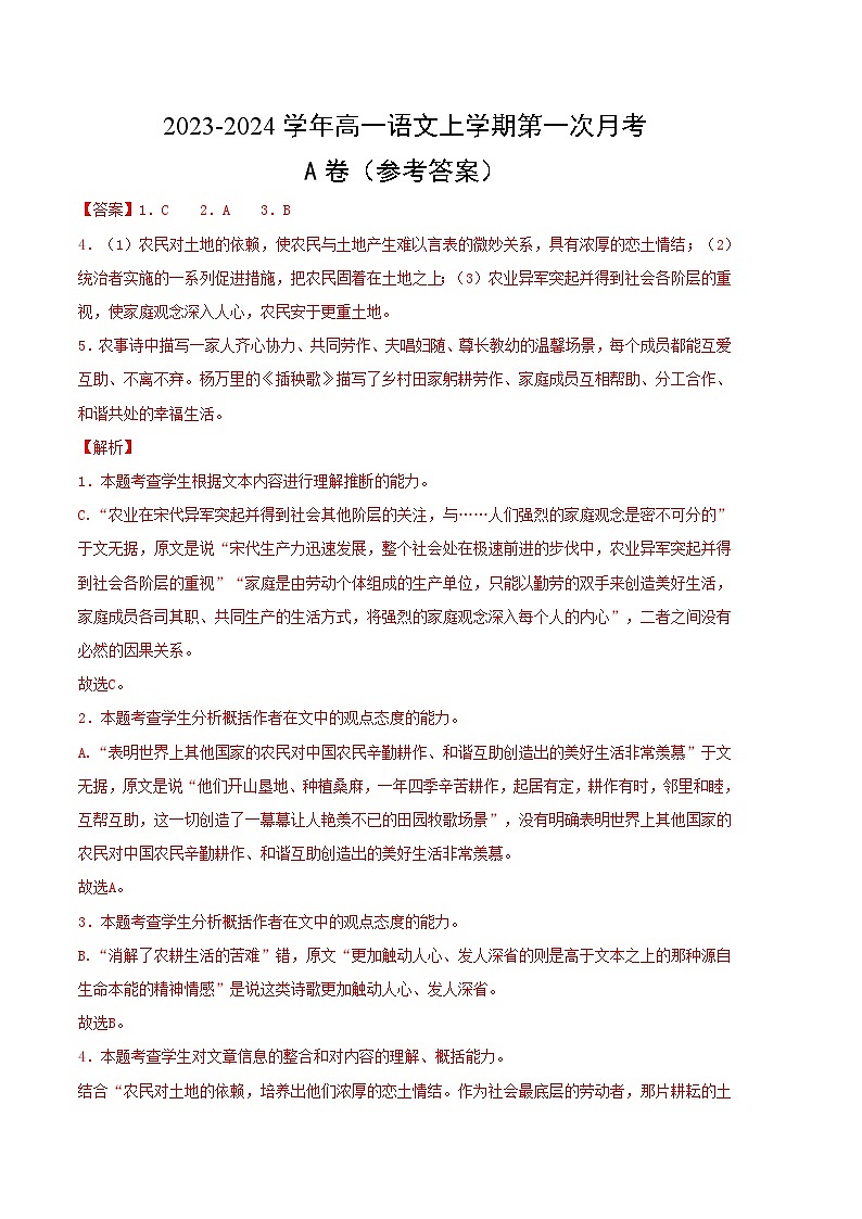 （江苏专用）2023-2024学年高一语文上学期 第一次月考A卷（参考答案）第1页