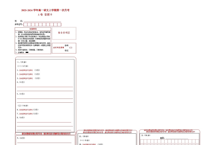 （江苏专用）2023-2024学年高一语文上学期 第一次月考A卷（答题卡） 第1页