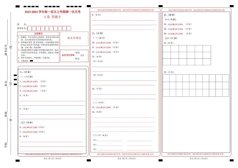 （江苏专用）2023-2024学年高一语文上学期 第一次月考A卷（答题卡） 第1页