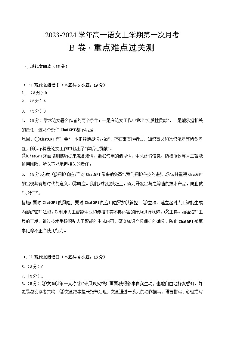 （统编版）2023-2023学年高一语文上学期 必修上册 第一次月考B卷（参考答案）第1页